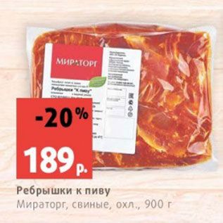 Акция - Ребрышки к пиву Мираторг, свиные, охл., 900 г