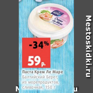 Акция - Паста Крем Ле Маре Балтийский Берег, из морепродуктов, сливочная, 150 г