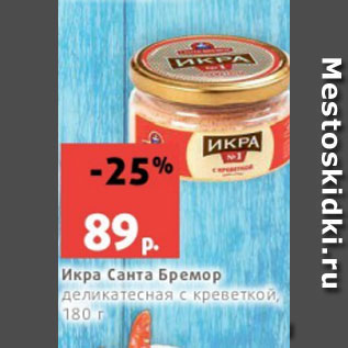 Акция - Икра Санта Бремор деликатесная с креветкой, 180 г