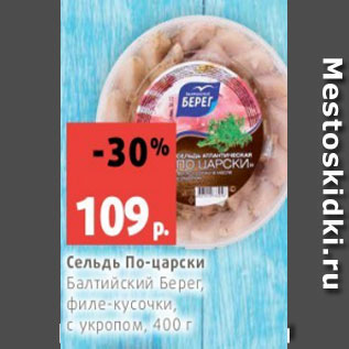 Акция - Сельдь По-царски Балтийский Берег, филе-кусочки, с укропом, 400 г