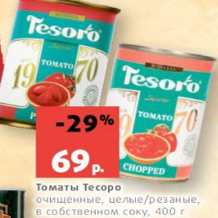 Акция - Томаты Тесоро очищенные, целые/резаные, в собственном соку, 400 г