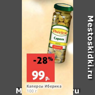 Акция - Каперсы Иберика 100 г