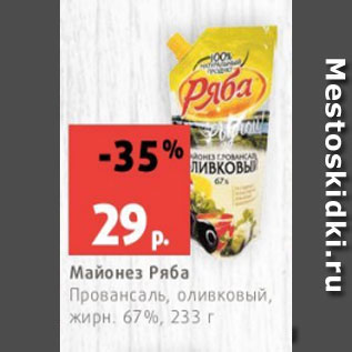 Акция - Майонез Ряба Провансаль, оливковый, жирн. 67%, 233 г