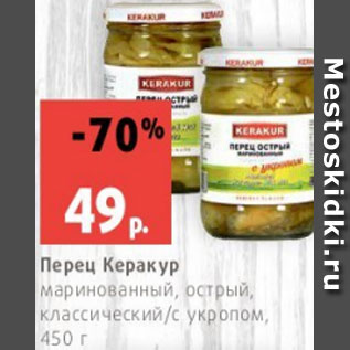 Акция - Перец Керакур маринованный, острый, классический/с укропом, 450 г