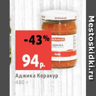 Акция - Аджика Керакур 480 г