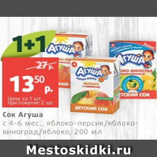 Акция - Сок Агуша с 4-6 мес., яблоко-персик/яблоковиноград/яблоко, 200 мл