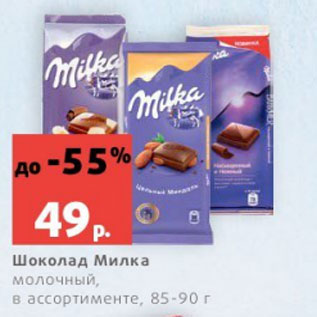 Акция - Шоколад Милка молочный, в ассортименте, 85-90 г