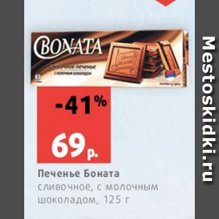 Акция - Печенье Боната сливочное, с молочным шоколадом, 125 г