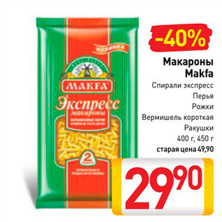 Акция - Макароны Makfa