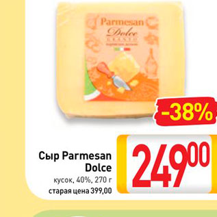 Акция - Сыр Parmasan Dolce кусок 40%,
