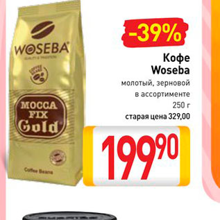 Акция - Кофе Woseba молотый, зерновой в ассортименте 