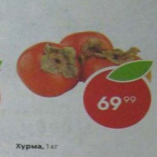 Акция - Хурма
