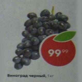 Акция - Виноград черный, 1 кг 