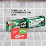Магазин:Авоська,Скидка:Зубная паста ЛЕСНОЙ БАЛЬЗАМ 75 мл