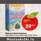 Магазин:Пятёрочка,Скидка:Молоко Вологодское ультрапастеризованное 3,2%, 1000 г