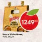 Магазин:Пятёрочка,Скидка:Виски White Horse 2х0,5л 40%