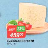 Магазин:Авоська,Скидка:Сыр Владимирский 50%, 1 кг -2
