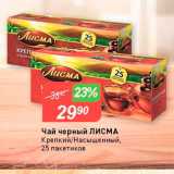Магазин:Авоська,Скидка:Чай черный ЛИСМА 