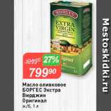 Магазин:Авоська,Скидка:Масло оливковое Боргес 
