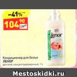 Магазин:Дикси,Скидка:Кондиционер для белья ЛЕНОР детский, концентрированный, 1л 