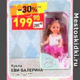 Магазин:Дикси,Скидка:Кукла ЕВИ-БАЛЕРИНА 12 см, 1 шт 