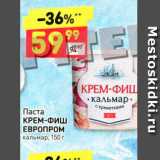 Магазин:Дикси,Скидка:Паста КРЕМ-Фиш ЕВРОПРОМ кальмар, 150 г 