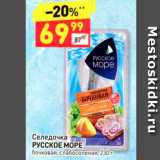 Магазин:Дикси,Скидка:Селедочка РУССКОЕ МОРЕ бочковая, слабосоленая, 230 г 