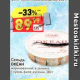 Магазин:Дикси,Скидка:Сельдь ОКЕАН маринованная, в заливке с луком, филе-кусочки, 380 г 