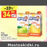 Магазин:Дикси,Скидка:Сок АГУША осветленный груша, яблоко, 500 мл 
