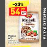 Магазин:Дикси,Скидка:Мюсли ОГО! запеченные с орехом, 350г 