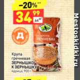 Магазин:Дикси,Скидка:Крупа гречневая Зернышко К ЗЕРНЫШКУ Ядрица, 900 г 