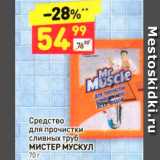 Магазин:Дикси,Скидка:Средство для прочистки сливных труб МИСТЕР МУСКУЛ 