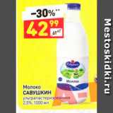 Магазин:Дикси,Скидка:Молоко Савушкин 