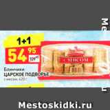 Магазин:Дикси,Скидка:Блинчики ЦАРСКОЕ ПОДВОРЬЕ с мясом, 420 г 