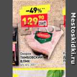 Магазин:Дикси,Скидка:Окорок Тамбовский ВЛМК 