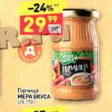 Магазин:Дикси,Скидка:Горчица МЕРА ВКУСА с/б 170 г 