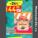 Магазин:Дикси,Скидка:Карамель БАРБАРИС РОТ ФРОНТ 250 г 