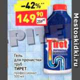 Магазин:Дикси,Скидка:Гель для прочистки труб ТИРЕТ профессионал 500 мл 