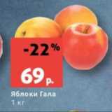 Магазин:Виктория,Скидка:Яблоки Гала
1 кг