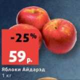 Магазин:Виктория,Скидка:Яблоки Айдарэд
1 кг