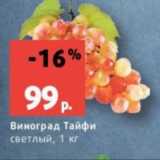 Магазин:Виктория,Скидка:Виноград Тайфи
светлый, 1 кг