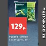 Магазин:Виктория,Скидка:Рукола Пряная
Белая Дача, 65 г