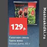 Магазин:Виктория,Скидка:Салатная смесь
Танго микс
Белая Дача, 65 г
