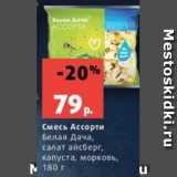 Магазин:Виктория,Скидка:Смесь Ассорти
Белая Дача,
салат айсберг,
капуста, морковь,
180 г