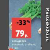 Сельдерей
зеленый, стебель,
1 шт.