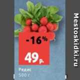Магазин:Виктория,Скидка:Редис
500 г