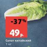 Магазин:Виктория,Скидка:Салат китайский
1 кг
