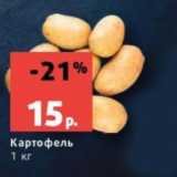 Магазин:Виктория,Скидка:Картофель
1 кг
