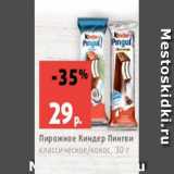 Магазин:Виктория,Скидка:Пирожное Киндер Пингви
классическое/кокос, 30 г