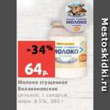 Магазин:Виктория,Скидка:Молоко сгущенное
Волоконовское
цельное, с сахаром,
жирн. 8.5%, 380 г